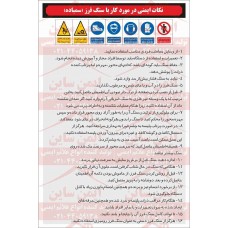 دستورالعمل ایمنی کار با سنگ فرز (سمباده)